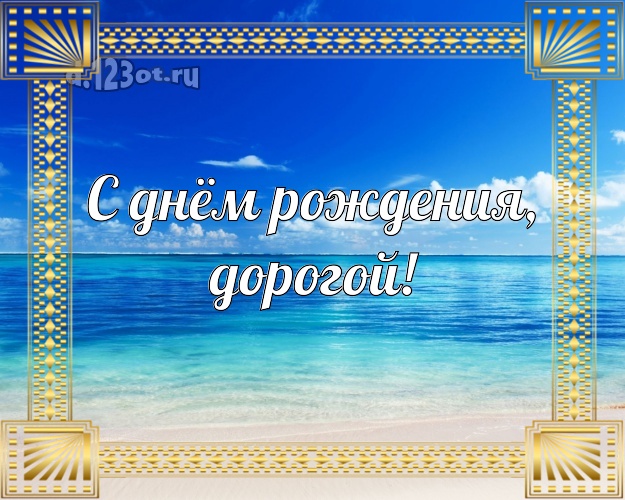 В день рождения! картинка муженьку с океаном для вацап, для telegram, для вк, для фейсбук, для одноклассники! Скачать онлайн бесплатно для вацап!