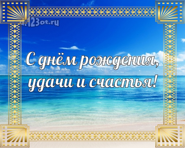 На день рождения! открытка боссу с фотками отдыха для вацап, для telegram, для вконтакте, для фейсбук, для одноклассники!! Скачать онлайн бесплатно для вацап!