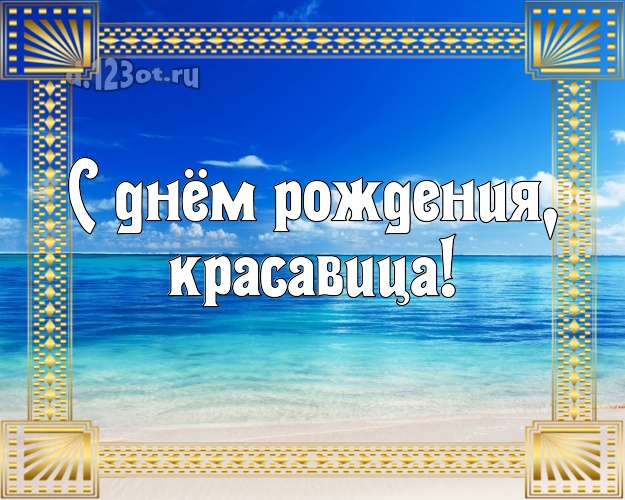 С днём рождения, красавица! картинка для женщины с океаном для вацап, для телеграм, для вк, для фейсбук, для одноклассников! Скачать онлайн бесплатно для вацап!