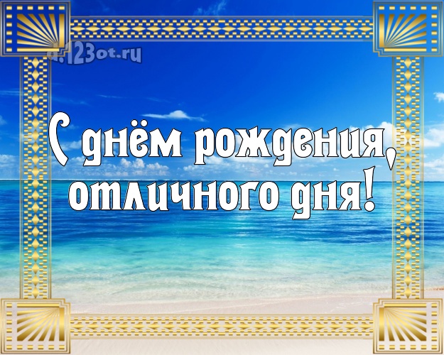 В день рождения! картинка для директора с экзотикой для ватсапа, для telegram, для вк, для фейсбук, для одноклассников!! Скачать онлайн бесплатно для вацап!