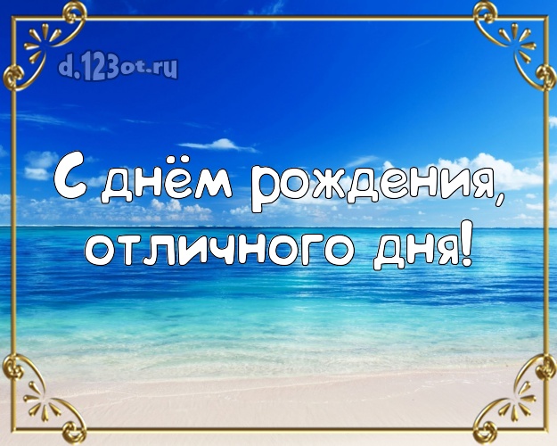 В день рождения! открытка парню с океаном для вацап, для телеграм, для vk, для фейсбука, для одноклассников!! Скачать онлайн бесплатно для вацап!