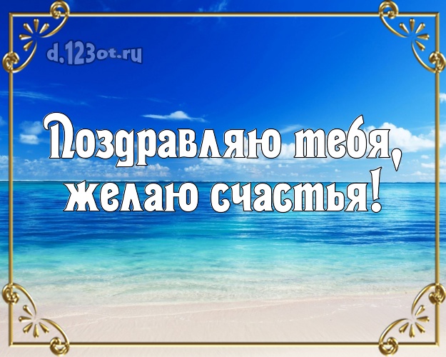 В день рождения! открытка парню с фотками отдыха для whatsApp, для telegram, для вконтакте, для фейсбука, для одноклассников!! Скачать онлайн бесплатно для вацап!