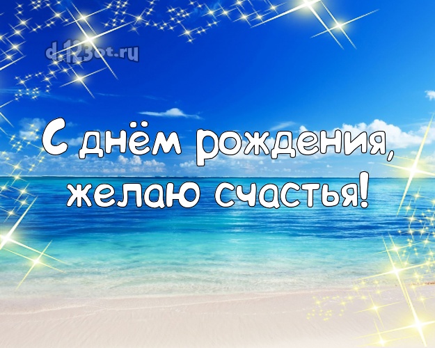 В день рождения! Открытка с океаном для вацап, для телеграм, для вк, для фейсбук, для одноклассников!! Скачать онлайн бесплатно для вацап!