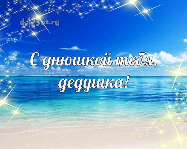 С днюшкой Тебя, дедушка! картинка для дедушки с красивой природой для whatsApp, для телеграм, для вк, для facebook, для одноклассники! Скачать онлайн бесплатно для вацап!