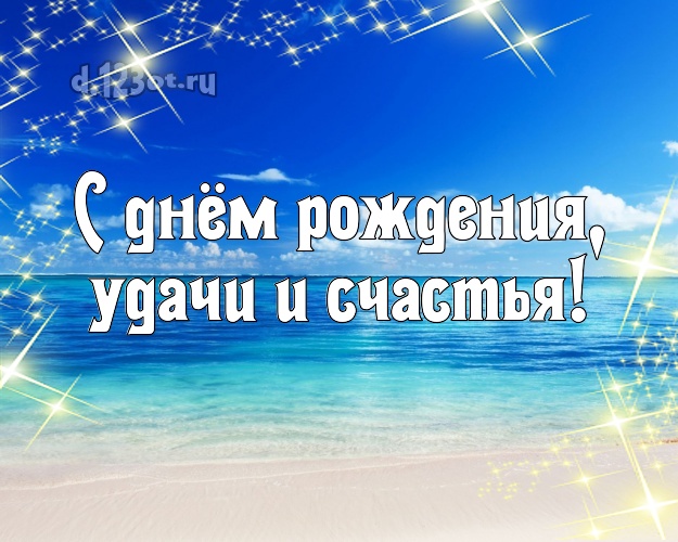 В день рождения! картинка для шефа с красивой природой для whatsApp, для телеграм, для вк, для фейсбук, для одноклассников!! Скачать онлайн бесплатно для вацап!