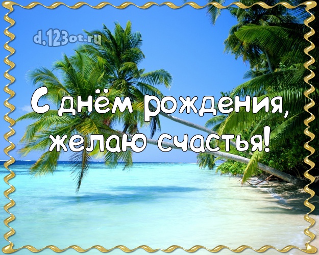 На день рождения! Картинка с пляжем для вацап, для telegram, для vk, для facebook, для одноклассники!! Скачать онлайн бесплатно для вацап!