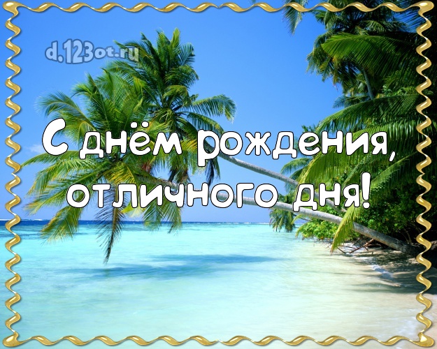 С днём рождения! открытка для шефа с морем для вацап, для telegram, для вк, для фейсбука, для одноклассники!! Скачать онлайн бесплатно для вацап!