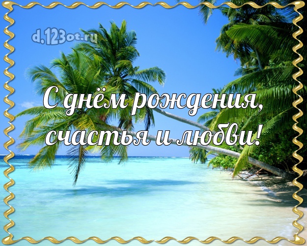 В день рождения! открытка боссу с экзотикой для вацап, для telegram, для vk, для фейсбука, для одноклассники!! Скачать онлайн бесплатно для вацап!