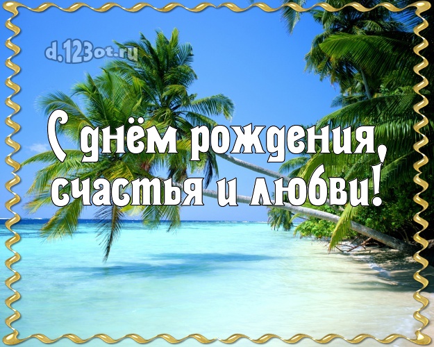 В день рождения! картинка с экзотикой для вацап, для telegram, для vk, для facebook, для одноклассников!! Скачать онлайн бесплатно для вацап!