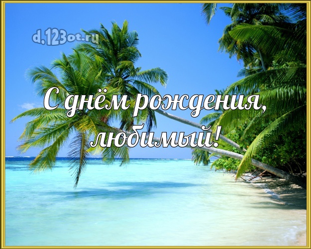 С днём рождения! картинка для любимого мужа с пляжем для вацап, для telegram, для вк, для фейсбука, для одноклассников! Скачать онлайн бесплатно для вацап!