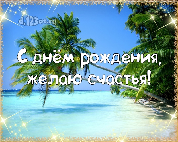 Ко дню рождения! Открытка с пляжем для whatsApp, для телеграм, для vk, для фейсбук, для одноклассников!! Скачать онлайн бесплатно для вацап!