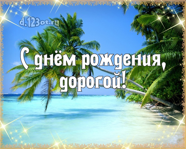 С днём рождения! открытка для друга с красивой природой для ватсапа, для телеграм, для вк, для фейсбук, для одноклассников! Скачать онлайн бесплатно для вацап!