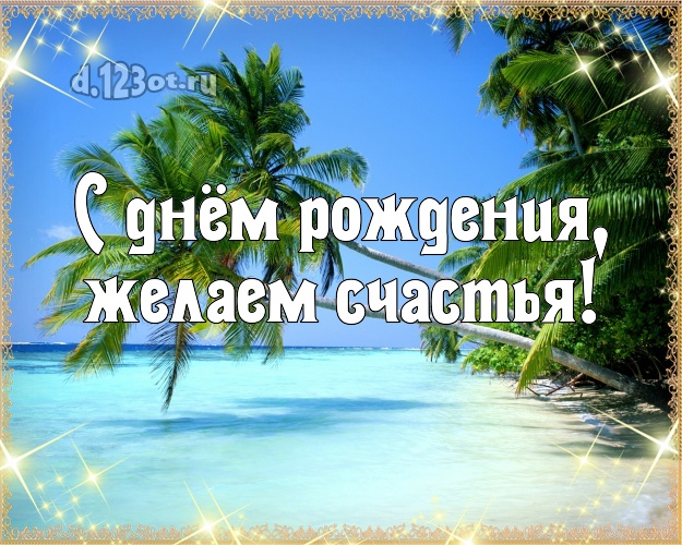 Ко дню рождения! открытка боссу с морем для вацап, для телеграм, для вк, для фейсбук, для одноклассники!! Скачать онлайн бесплатно для вацап!