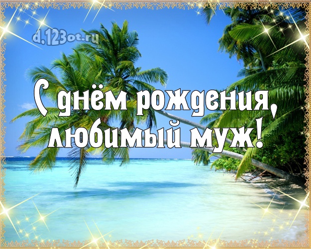 Ко дню рождения! картинка для муженька с фотками отдыха для ватсапа, для telegram, для вк, для фейсбука, для одноклассники! Скачать онлайн бесплатно для вацап!