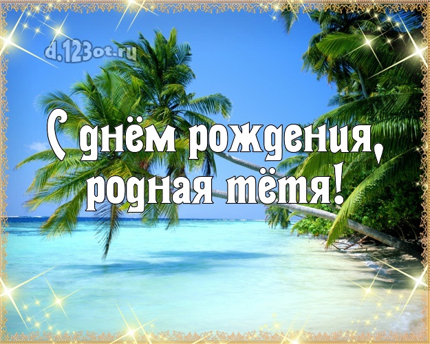 С днём рождения, родная тётя! картинка для тётушки с пальмами для вацап, для telegram, для vk, для facebook, для одноклассники! Скачать онлайн бесплатно для вацап!