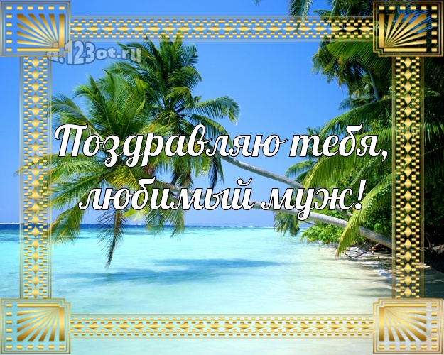 С днём рождения! открытка муженьку с морем для whatsApp, для telegram, для вк, для фейсбук, для одноклассники! Скачать онлайн бесплатно для вацап!