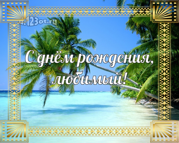 Ко дню рождения! картинка любимому мужу с красивой природой для whatsApp, для telegram, для вконтакте, для facebook, для одноклассников! Скачать онлайн бесплатно для вацап!