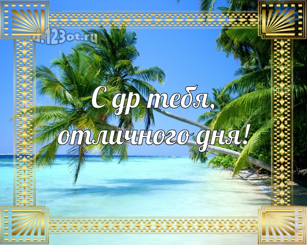 Ко дню рождения! картинка парню с морем для вацап, для телеграм, для вк, для facebook, для одноклассников!! Скачать онлайн бесплатно для вацап!