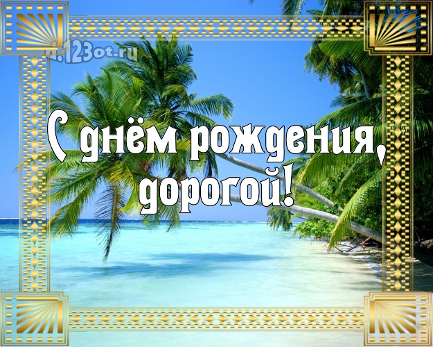 Ко дню рождения! картинка для любимого мужа с пальмами для ватсапа, для telegram, для вк, для фейсбук, для одноклассники! Скачать онлайн бесплатно для вацап!