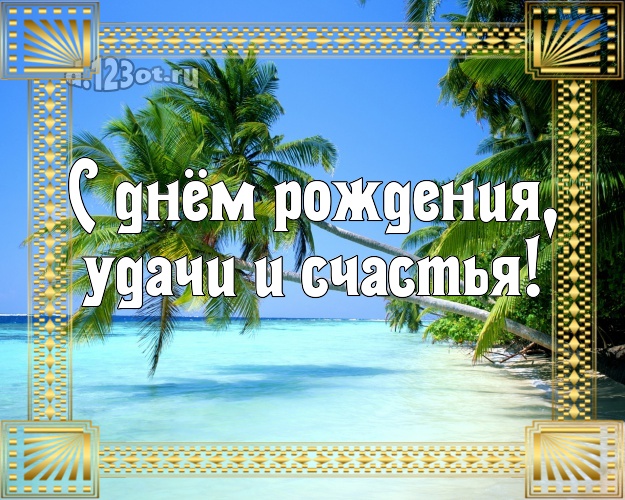 В день рождения! открытка для босса с морем для ватсапа, для telegram, для vk, для фейсбук, для одноклассников!! Скачать онлайн бесплатно для вацап!