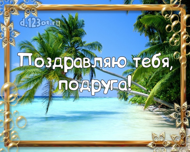 Поздравляю Тебя, подруга! открытка для подружайки с океаном для ватсапа, для телеграм, для вконтакте, для фейсбука, для одноклассников! Скачать онлайн бесплатно для вацап!