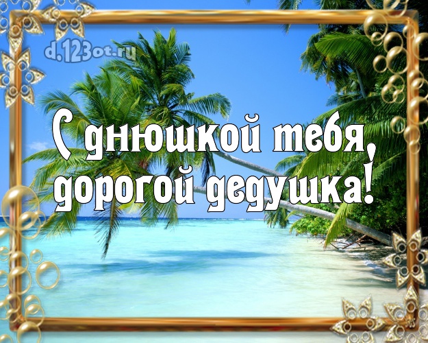 С днюшкой Тебя, дорогой дедушка! открытка для дедушки с экзотикой для whatsApp, для telegram, для вк, для фейсбука, для одноклассников! Скачать онлайн бесплатно для вацап!
