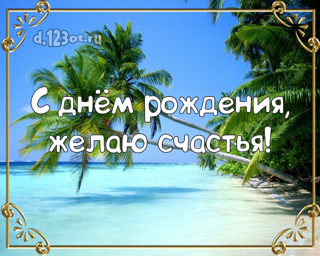 С днём рождения! Картинка с красивой природой для whatsApp, для telegram, для вконтакте, для facebook, для одноклассники!! Скачать онлайн бесплатно для вацап!