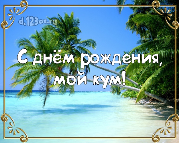 С днём рождения, мой кум! картинка для кума с экзотической природой для whatsApp, для телеграм, для вк, для facebook, для одноклассников! Скачать онлайн бесплатно для вацап!