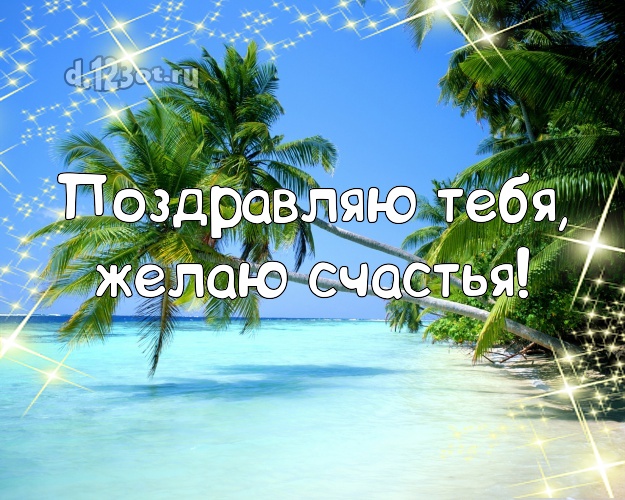 На день рождения! открытка парню с морем для вацап, для телеграм, для вконтакте, для фейсбука, для одноклассников!! Скачать онлайн бесплатно для вацап!