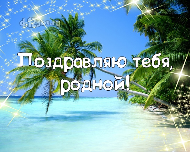 На день рождения! открытка для мужа с пляжем для вацап, для телеграм, для vk, для facebook, для одноклассники! Скачать онлайн бесплатно для вацап!