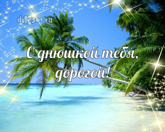 В день рождения! открытка для молодого человека с морем для вацап, для telegram, для вк, для facebook, для одноклассники! Скачать онлайн бесплатно для вацап!