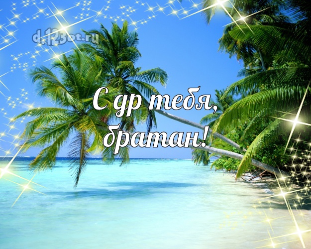 С днём рождения! картинка для друга с красивой природой для ватсапа, для telegram, для вконтакте, для facebook, для одноклассников! Скачать онлайн бесплатно для вацап!