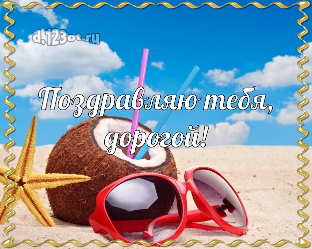 В день рождения! картинка любимому мужу с морем для ватсапа, для telegram, для vk, для фейсбук, для одноклассники! Скачать онлайн бесплатно для вацап!