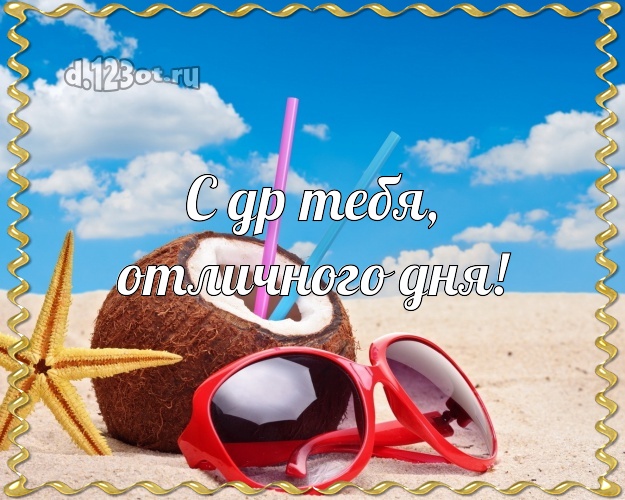 В день рождения! открытка с пальмами для ватсапа, для telegram, для vk, для фейсбук, для одноклассники!! Скачать онлайн бесплатно для вацап!