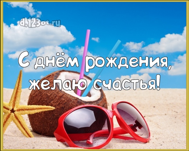 Ко дню рождения! Картинка с пляжем для whatsApp, для telegram, для вк, для facebook, для одноклассники!! Скачать онлайн бесплатно для вацап!