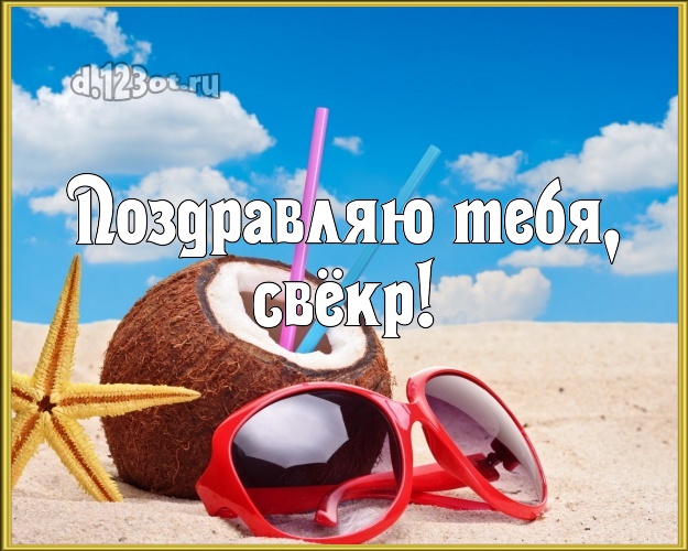 Поздравляю Тебя, свёкр! картинка для свекра с морем для whatsApp, для телеграм, для вконтакте, для фейсбук, для одноклассников! Скачать онлайн бесплатно для вацап!