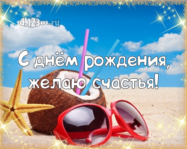 С днём рождения! Открытка с пляжем для ватсапа, для telegram, для вконтакте, для фейсбук, для одноклассников!! Скачать онлайн бесплатно для вацап!