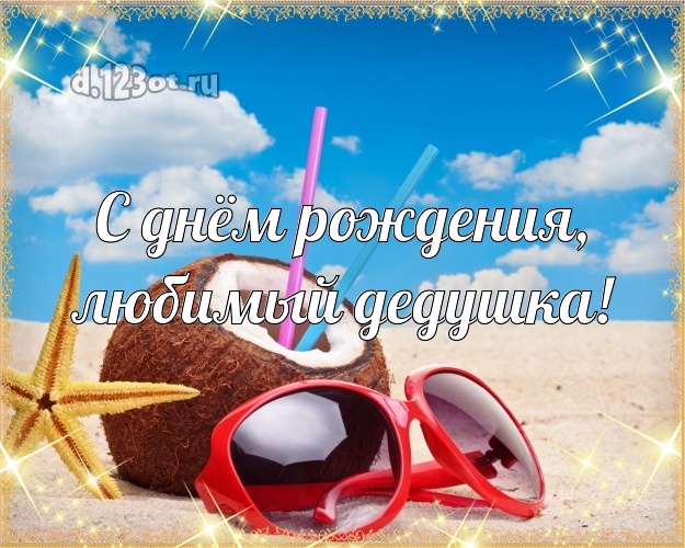 С днём рождения, любимый дедушка! открытка для дедулички с морем для ватсапа, для телеграм, для вк, для фейсбук, для одноклассников! Скачать онлайн бесплатно для вацап!