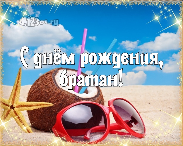 На день рождения! открытка братишке с экзотикой для вацап, для telegram, для vk, для facebook, для одноклассники! Скачать онлайн бесплатно для вацап!