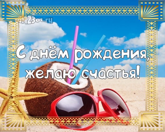 С днём рождения! Картинка с красивой природой для вацап, для telegram, для вконтакте, для facebook, для одноклассников!! Скачать онлайн бесплатно для вацап!