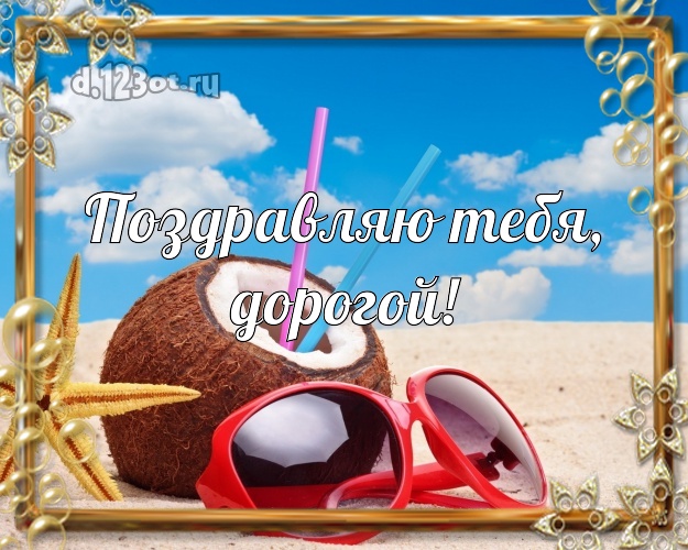 На день рождения! картинка для любимого мужа с океаном для вацап, для телеграм, для vk, для фейсбука, для одноклассники! Скачать онлайн бесплатно для вацап!