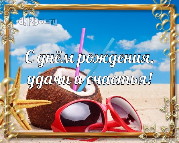 Ко дню рождения! картинка для директора с морем для вацап, для telegram, для вконтакте, для facebook, для одноклассников!! Скачать онлайн бесплатно для вацап!