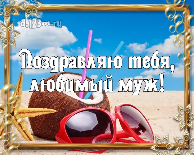 В день рождения! открытка мужу с красивой природой для ватсапа, для телеграм, для вконтакте, для фейсбука, для одноклассников! Скачать онлайн бесплатно для вацап!