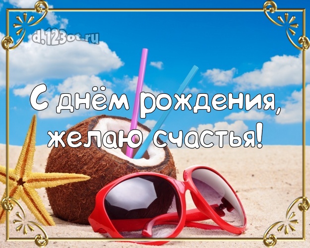 На день рождения! Картинка с красивой природой для whatsApp, для телеграм, для vk, для фейсбука, для одноклассников!! Скачать онлайн бесплатно для вацап!