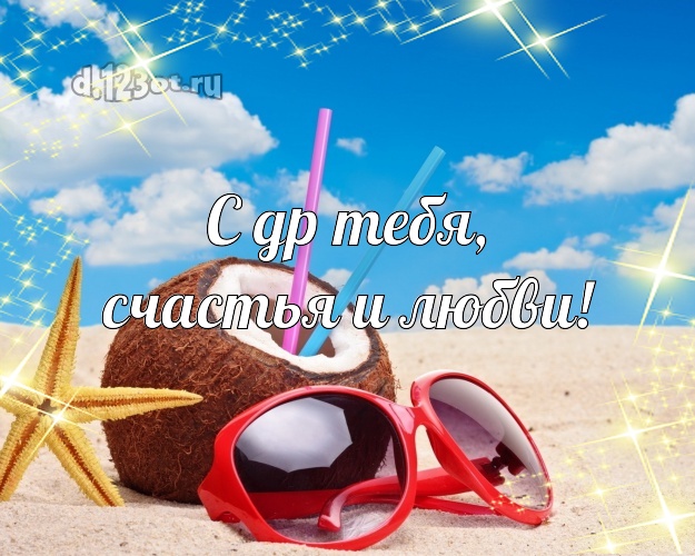 На день рождения! открытка парню с экзотикой для whatsApp, для телеграм, для вконтакте, для фейсбука, для одноклассники!! Скачать онлайн бесплатно для вацап!