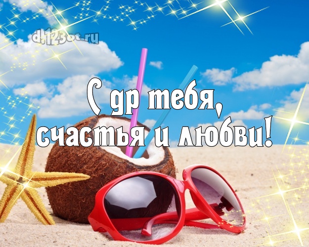 С ДР Тебя, счастья и любви! С днём рождения! открытка парню с экзотикой для ватсапа, для telegram, для vk, для facebook, для одноклассников!! Скачать онлайн бесплатно для вацап!
