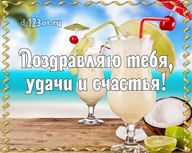 На день рождения! картинка парню с пальмами для вацап, для телеграм, для вк, для фейсбука, для одноклассники!! Скачать онлайн бесплатно для вацап!
