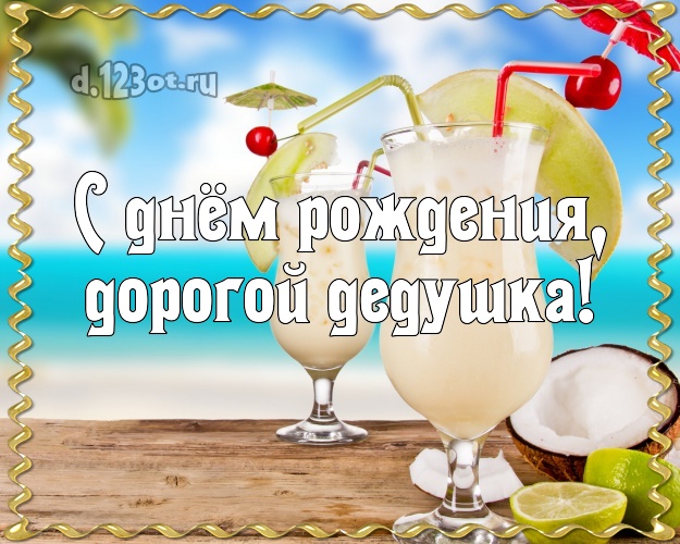 С днём рождения, дорогой дедушка! картинка для дедулички с фотками отдыха для вацап, для telegram, для вк, для фейсбука, для одноклассников! Скачать онлайн бесплатно для вацап!