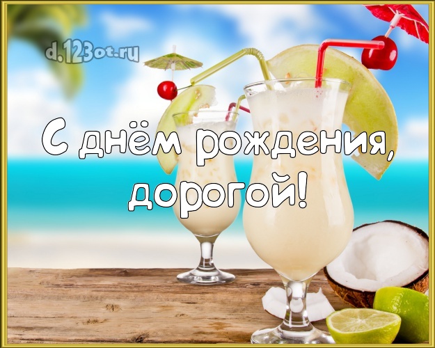 С днём рождения! открытка для отца моих детей с экзотической природой для ватсапа, для telegram, для vk, для фейсбука, для одноклассников! Скачать онлайн бесплатно для вацап!