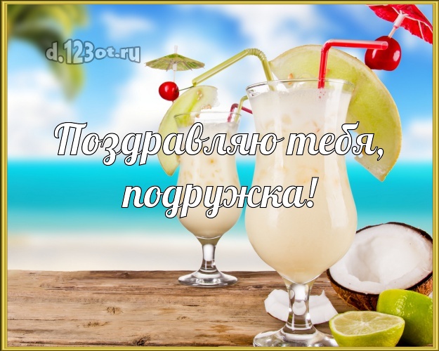 Поздравляю Тебя, подружка! открытка подруге с морем для вацап, для telegram, для vk, для фейсбука, для одноклассники! Скачать онлайн бесплатно для вацап!